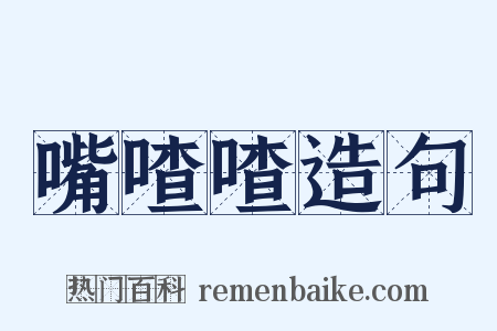 嘴喳喳造句是什么意思的图片